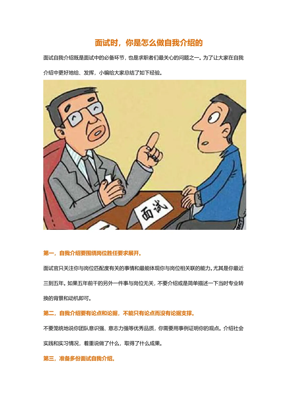 面试自我介绍技巧指南求职面试经验分享Word文档 - 第1页