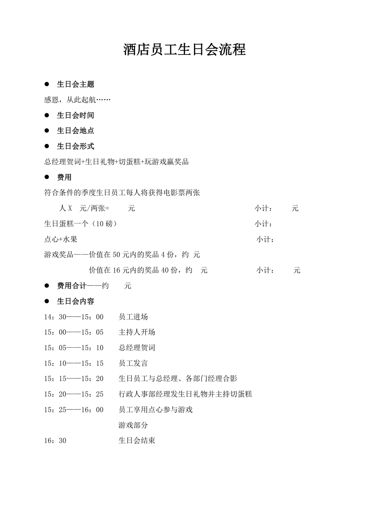 酒店员工生日会流程活动方案Word文档 - 第1页
