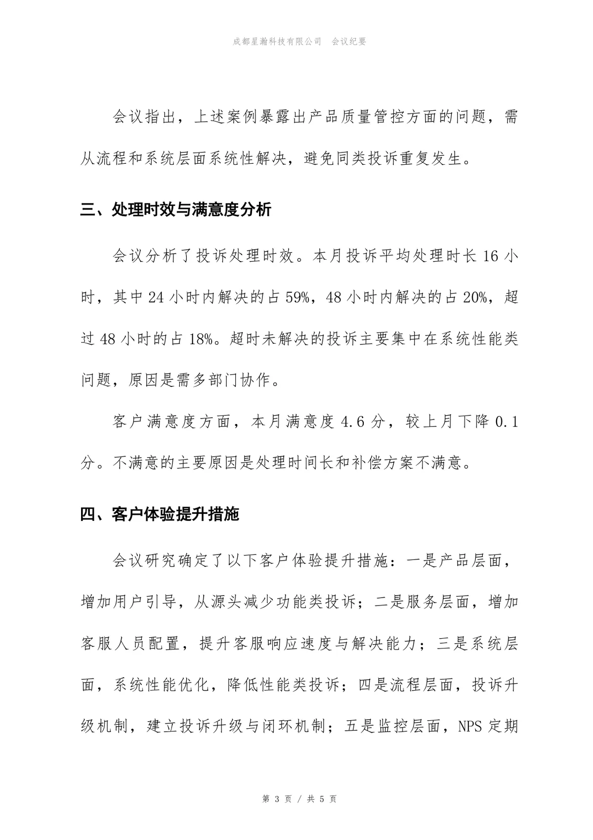 企业4月客户投诉复盘会会议纪要标准Word文档模板 - 第3页