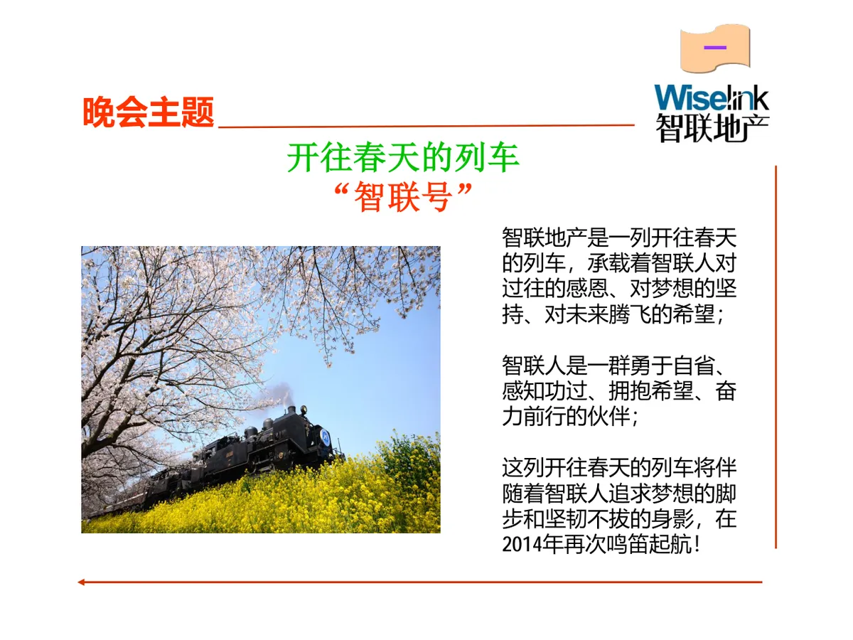 智联地产佰悦贸易新春晚会策划方案PPT模板 - 第3页