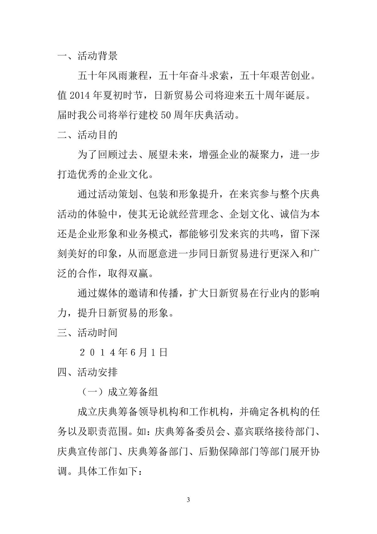 日新贸易公司50周年庆典活动策划书Word文档模板 - 第3页