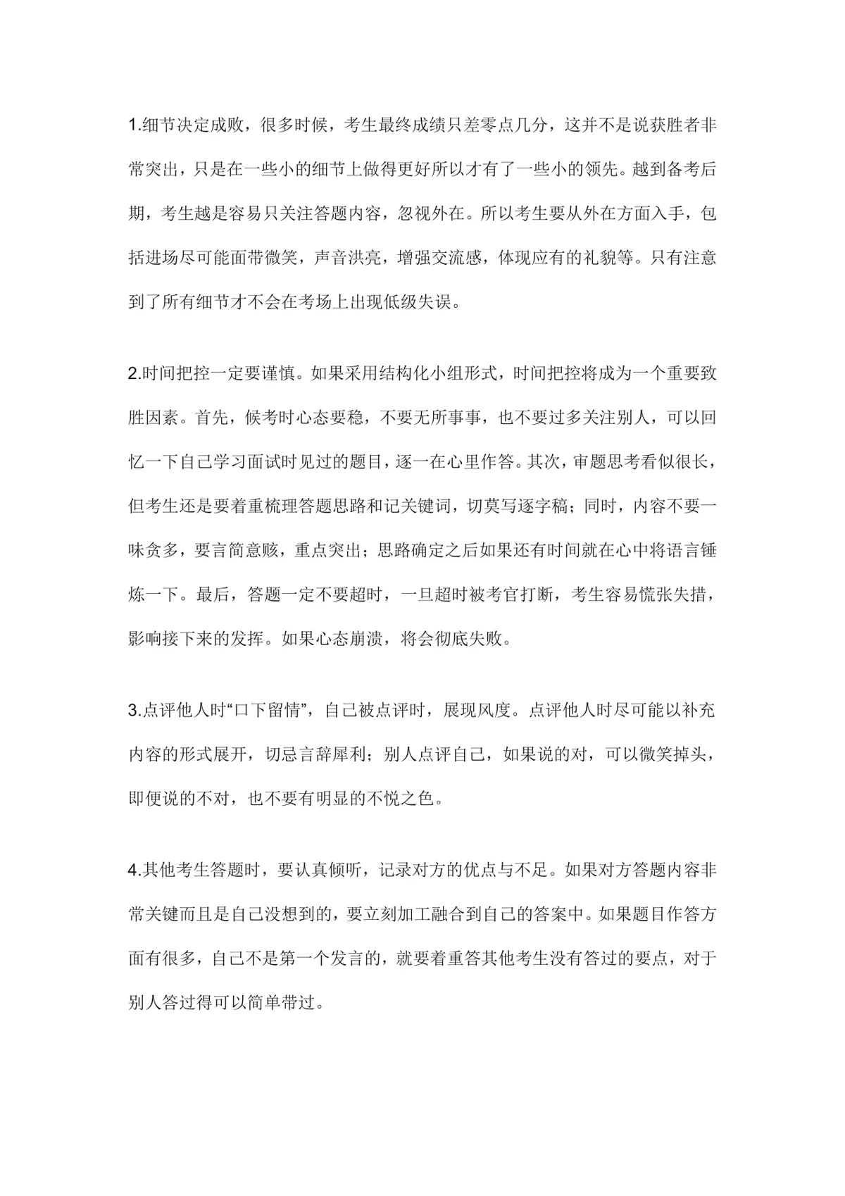 面试技巧 心态加技巧实现逆袭 求职备考实用指导Word文档 - 第5页
