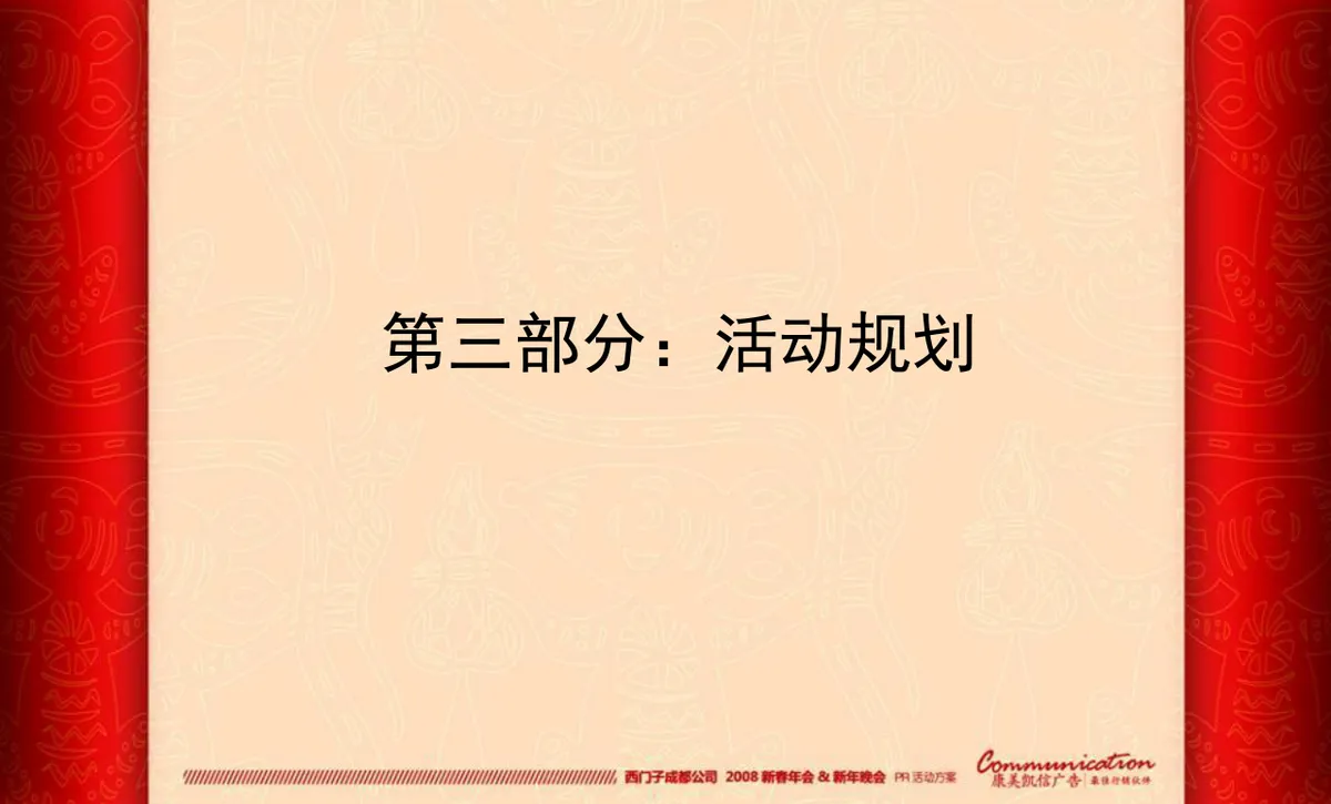 西门子成都公司新春年会新年晚会PR活动方案PPT模板 - 第24页