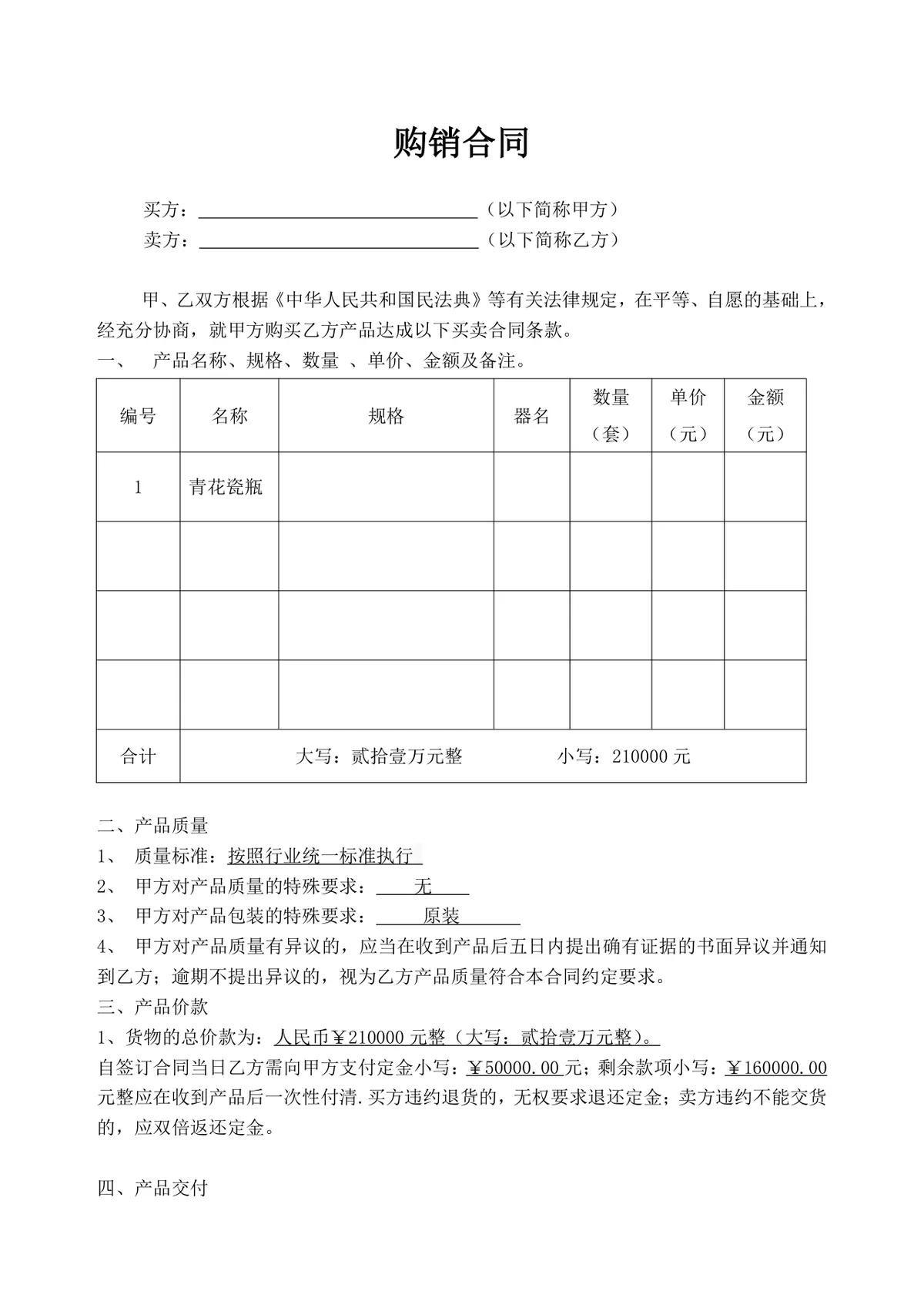 通用货物购销合同产品采购买卖协议标准DOC文档模板 - 第1页
