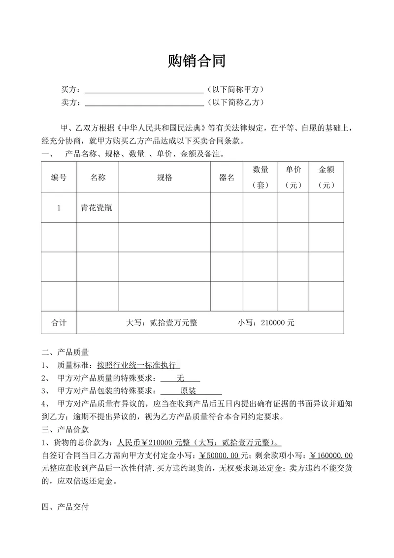 通用货物购销合同产品采购买卖协议标准DOC文档模板 - 封面预览