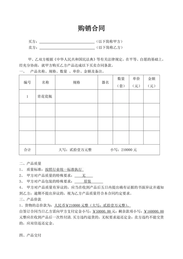 通用货物购销合同产品采购买卖协议标准DOC文档模板 - 封面预览