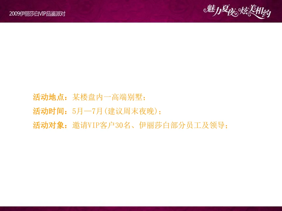 魅力夏夜炫美相约伊丽莎白VIP品鉴派对项目策划案PPT模板 - 第3页