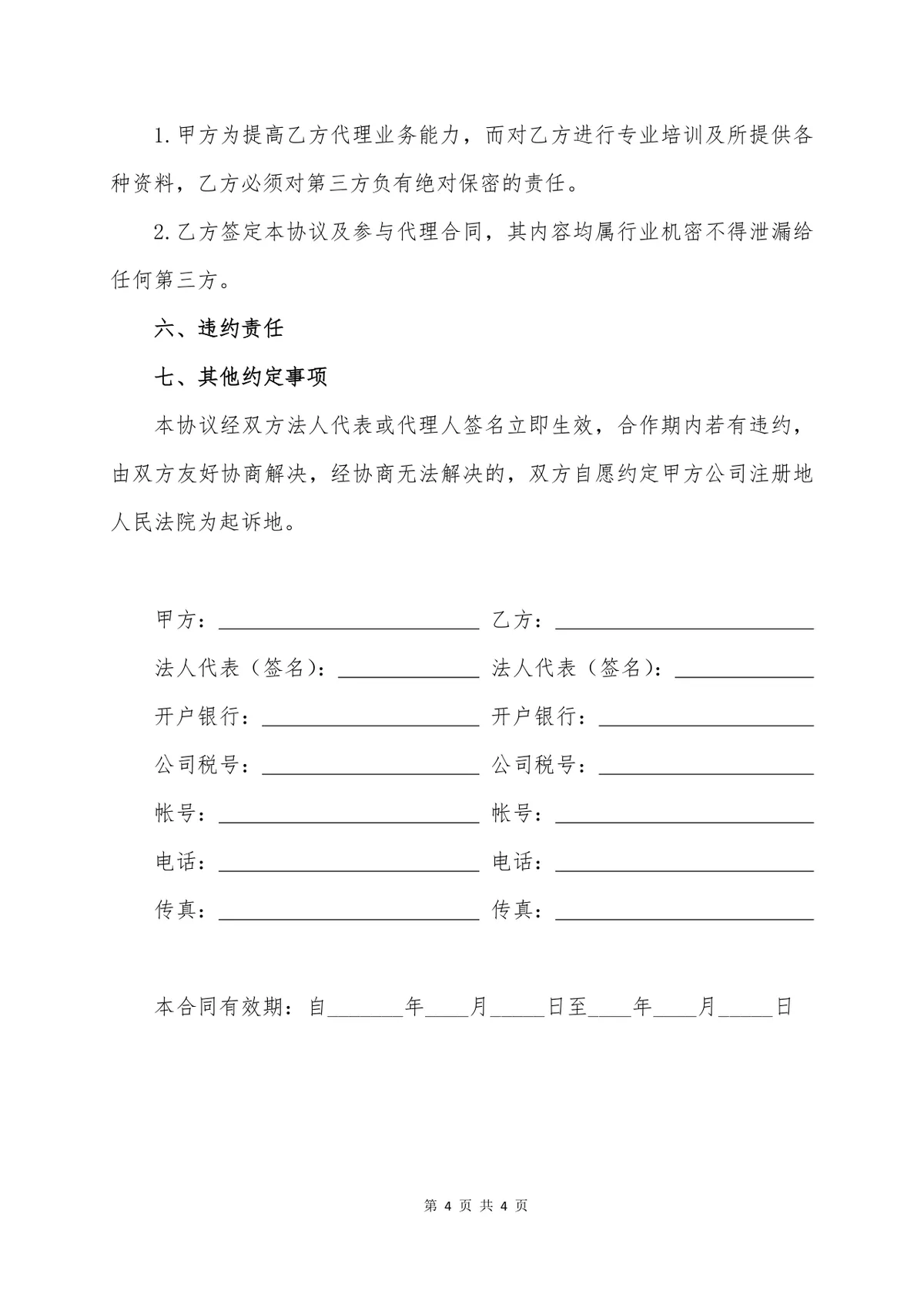 服务费居间合同书标准范本 企业中介服务合作协议Word文档模板 - 第4页