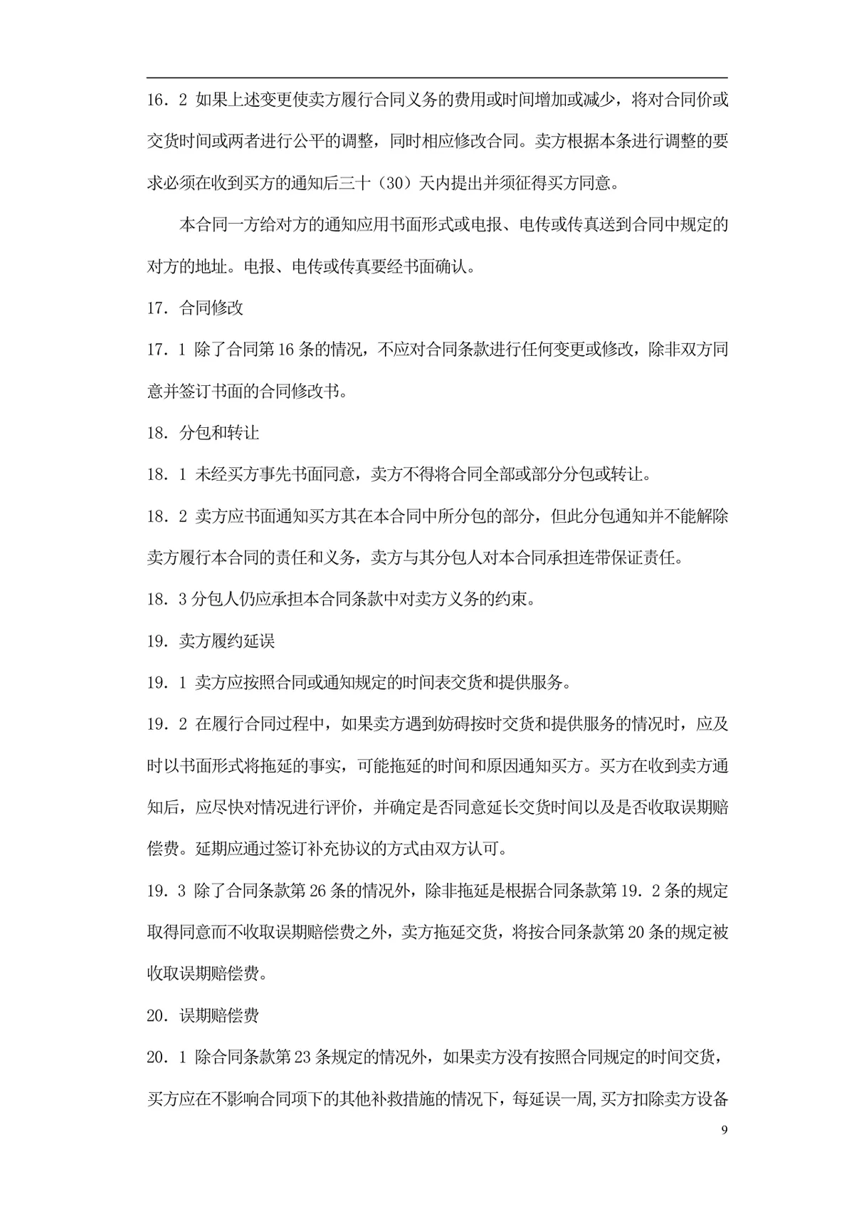 通用采购项目供货采购合同标准Word文档模板 - 第10页