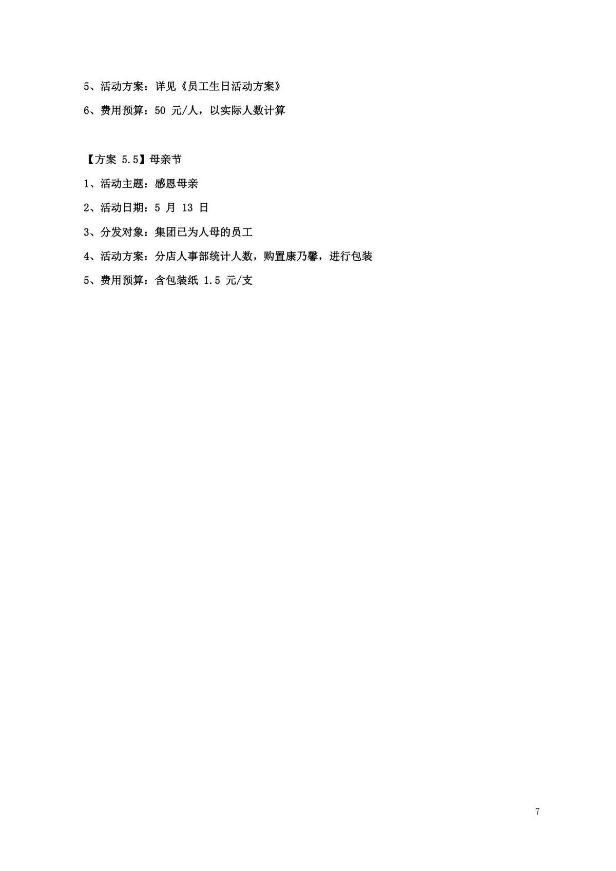 酒店年度员工文化关怀活动策划方案Word文档 - 第7页