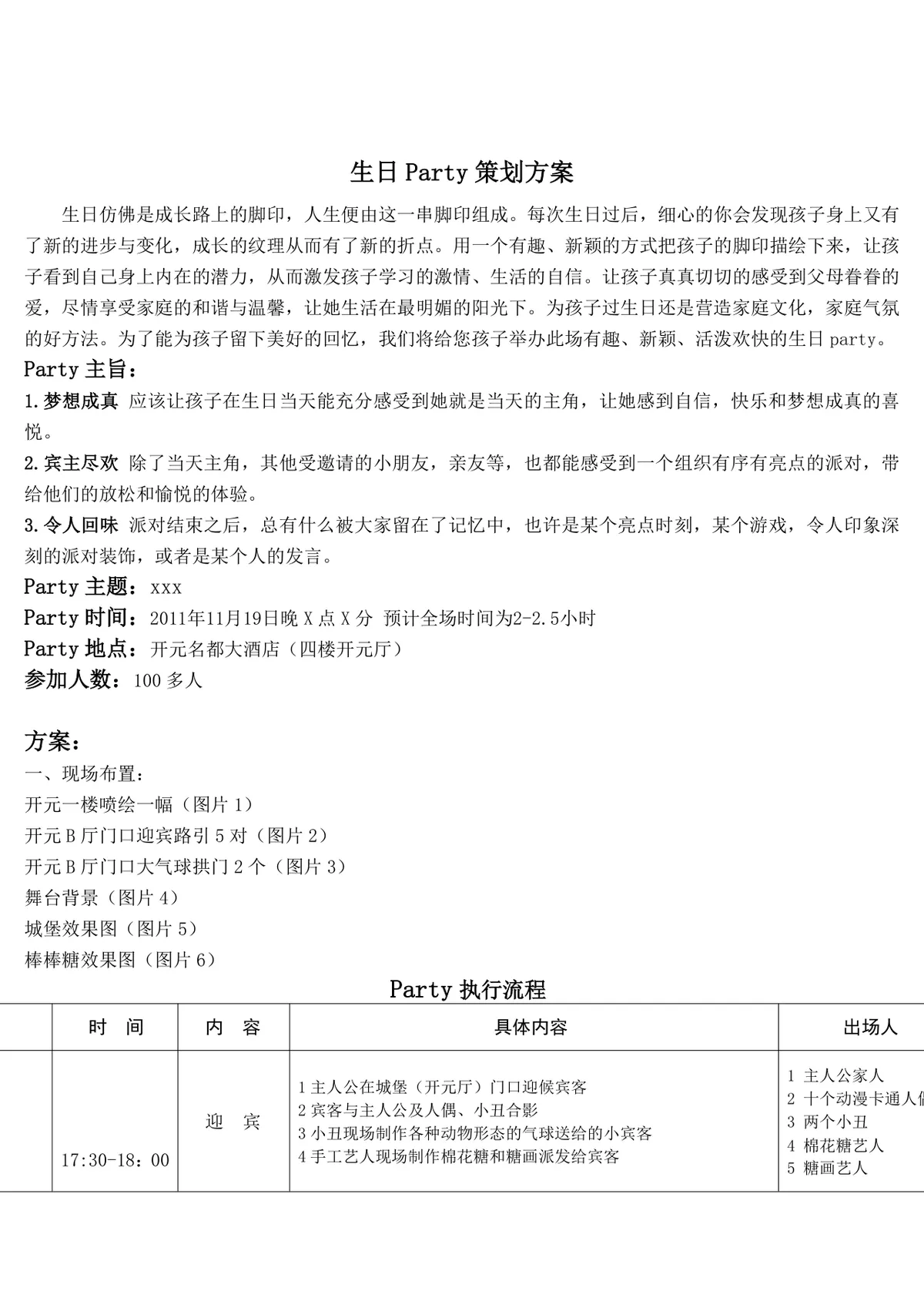 生日Party完整策划方案Word文档 含现场布置执行流程互动游戏环节 - 第1页