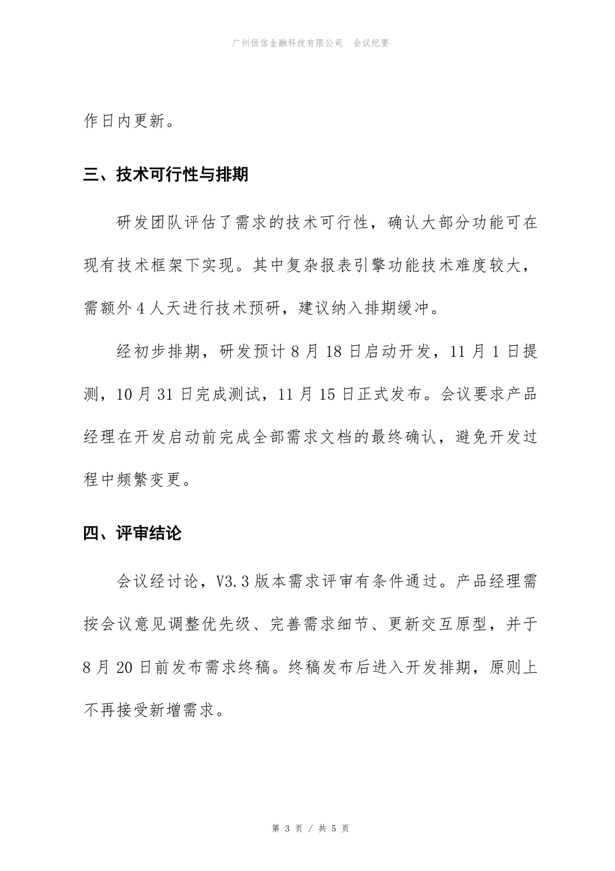 企业管理SaaS产品版本需求评审会正式会议纪要Word文档 - 第3页