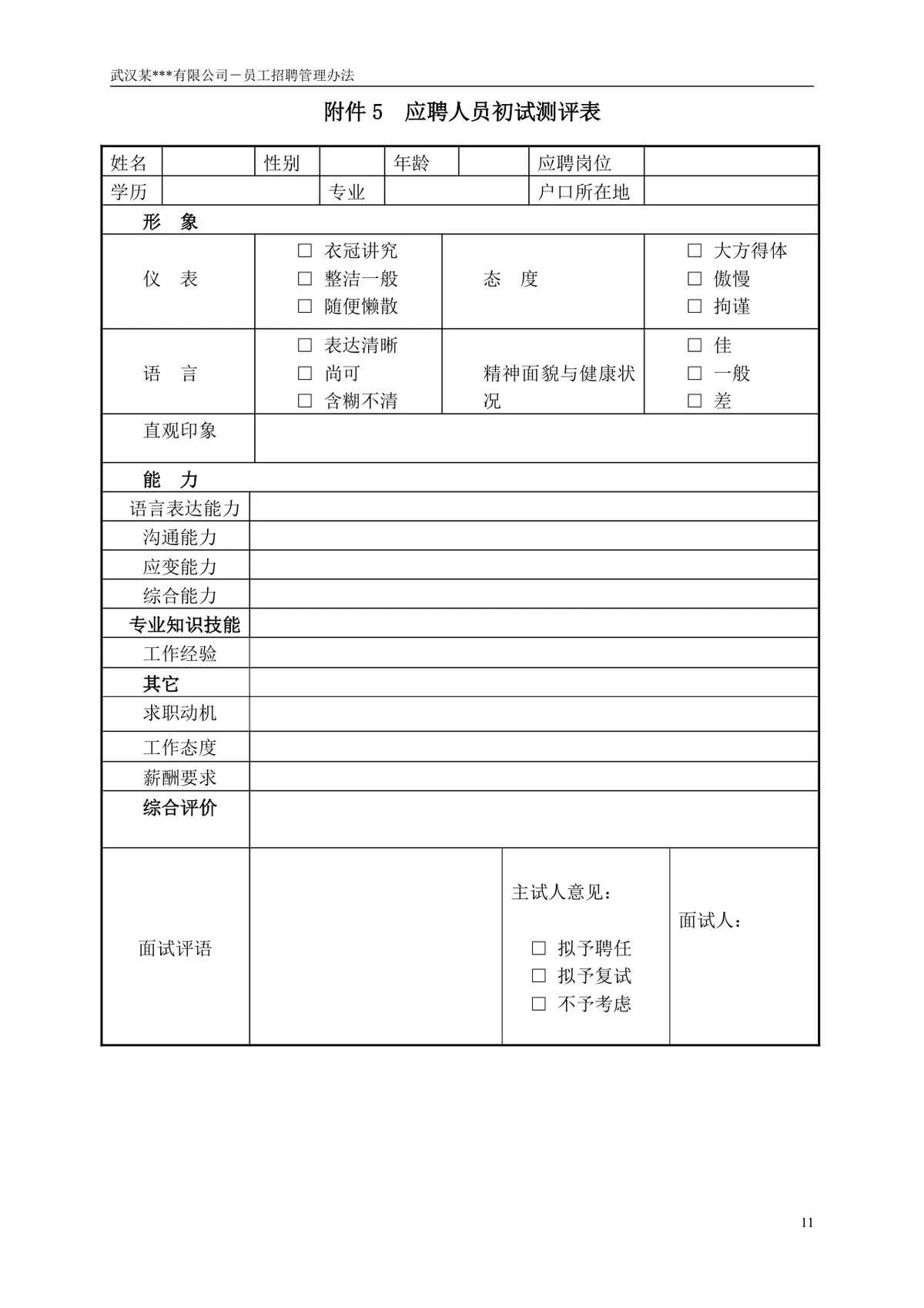 武汉某有限公司员工招聘管理办法企业制度规章Word文档 - 第12页