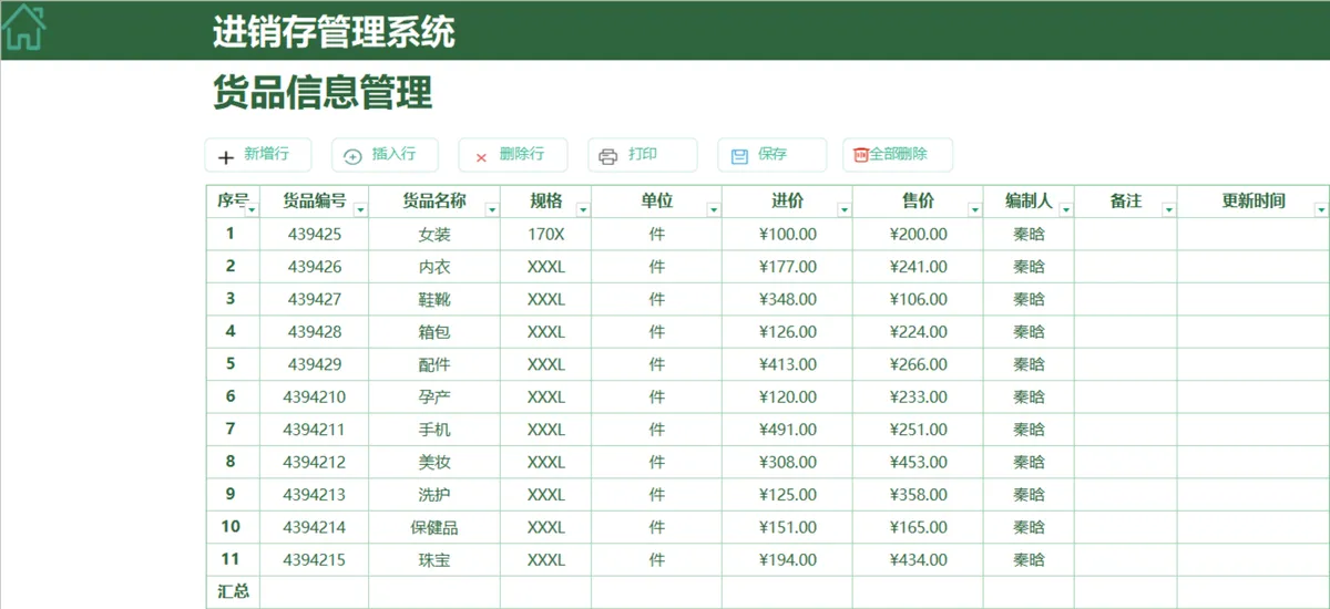 绿色简约进销存管理系统Excel表格 含出入库收付款全流程管理功能 - 第5页