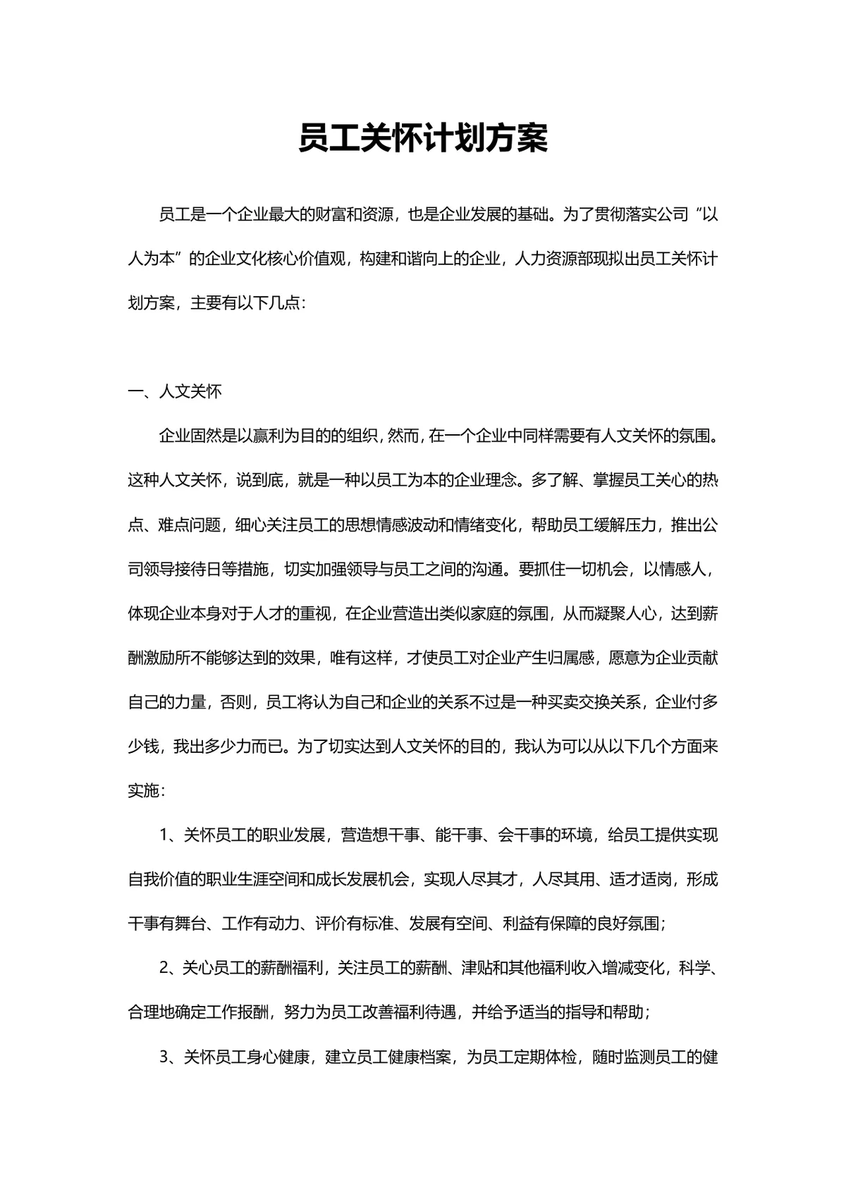 企业员工关怀计划方案Word文档 人力资源行政员工关爱实施方案模板 - 第1页
