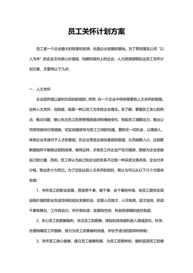 企业员工关怀计划方案Word文档 人力资源行政员工关爱实施方案模板 - 封面预览