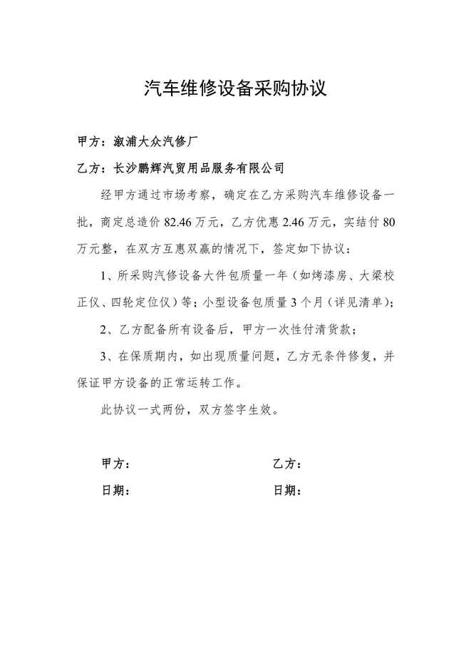 汽车维修设备采购协议Word文档模板 - 封面预览