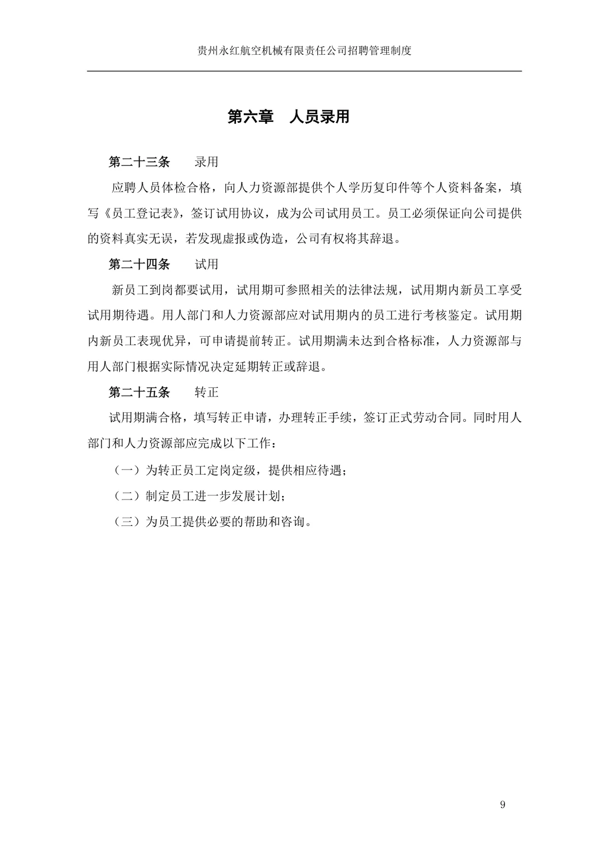 贵州永红航空机械有限责任公司招聘管理制度Word文档模板 - 第10页