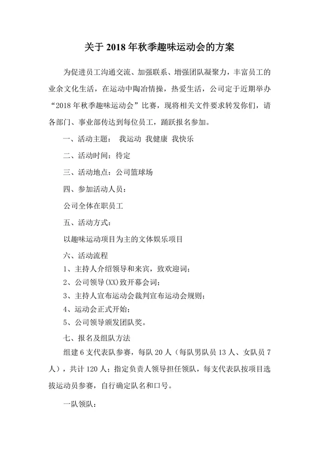 企业秋季趣味运动会活动方案Word文档模板 - 封面预览