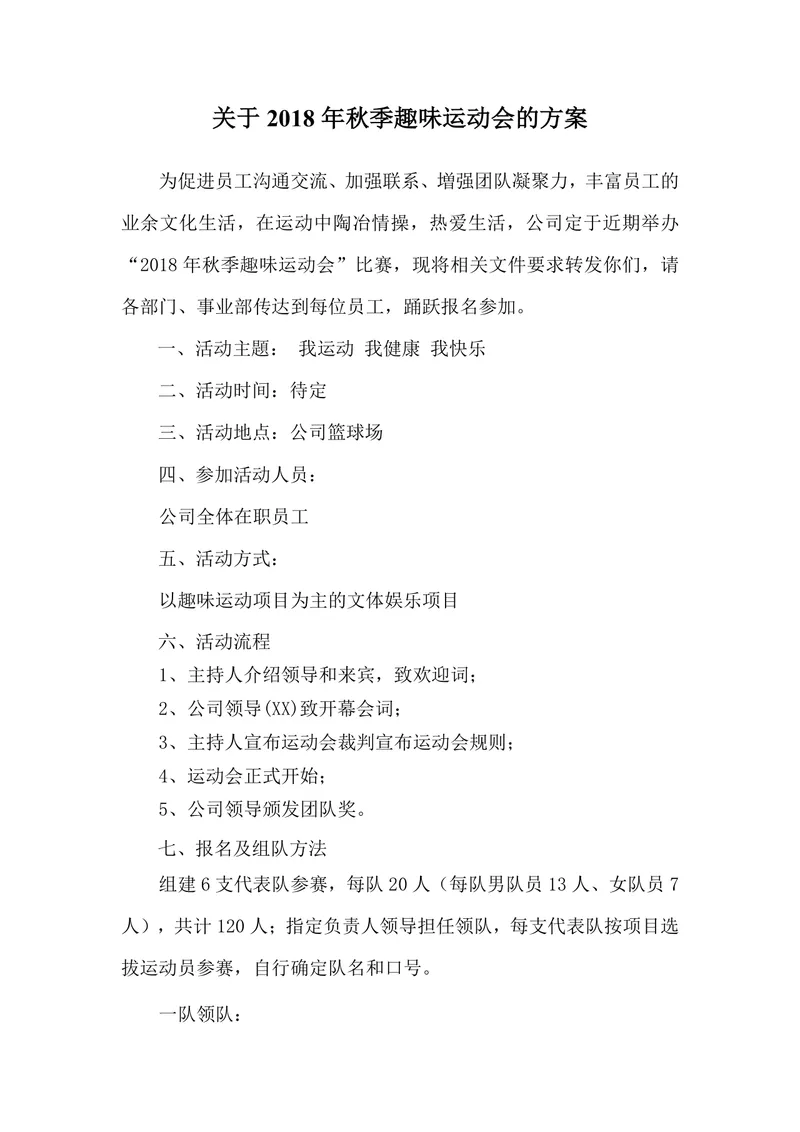 企业秋季趣味运动会活动方案Word文档模板 - 封面预览