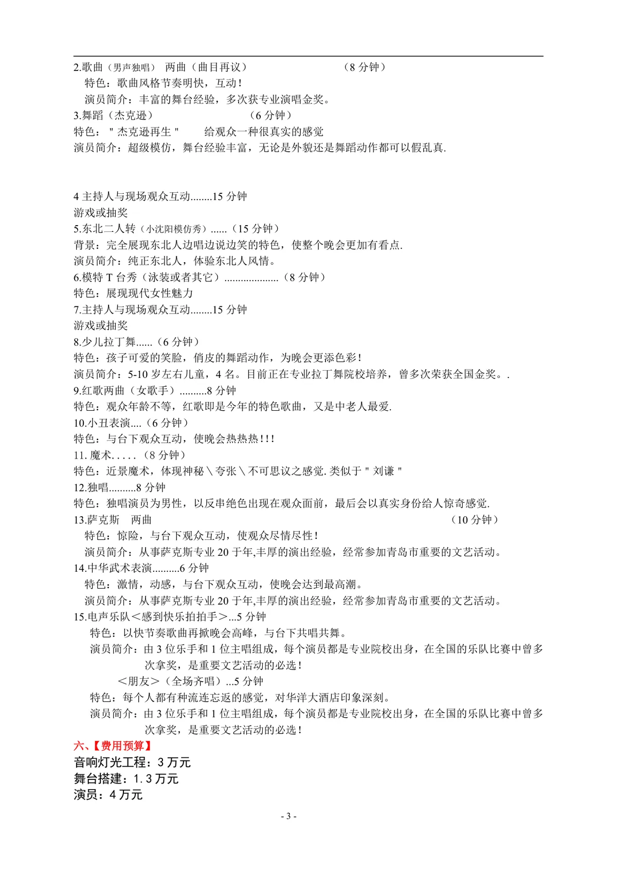 企业圣诞晚会策划方案Word文档 适用于企业年末圣诞联欢答谢活动筹备 - 第4页