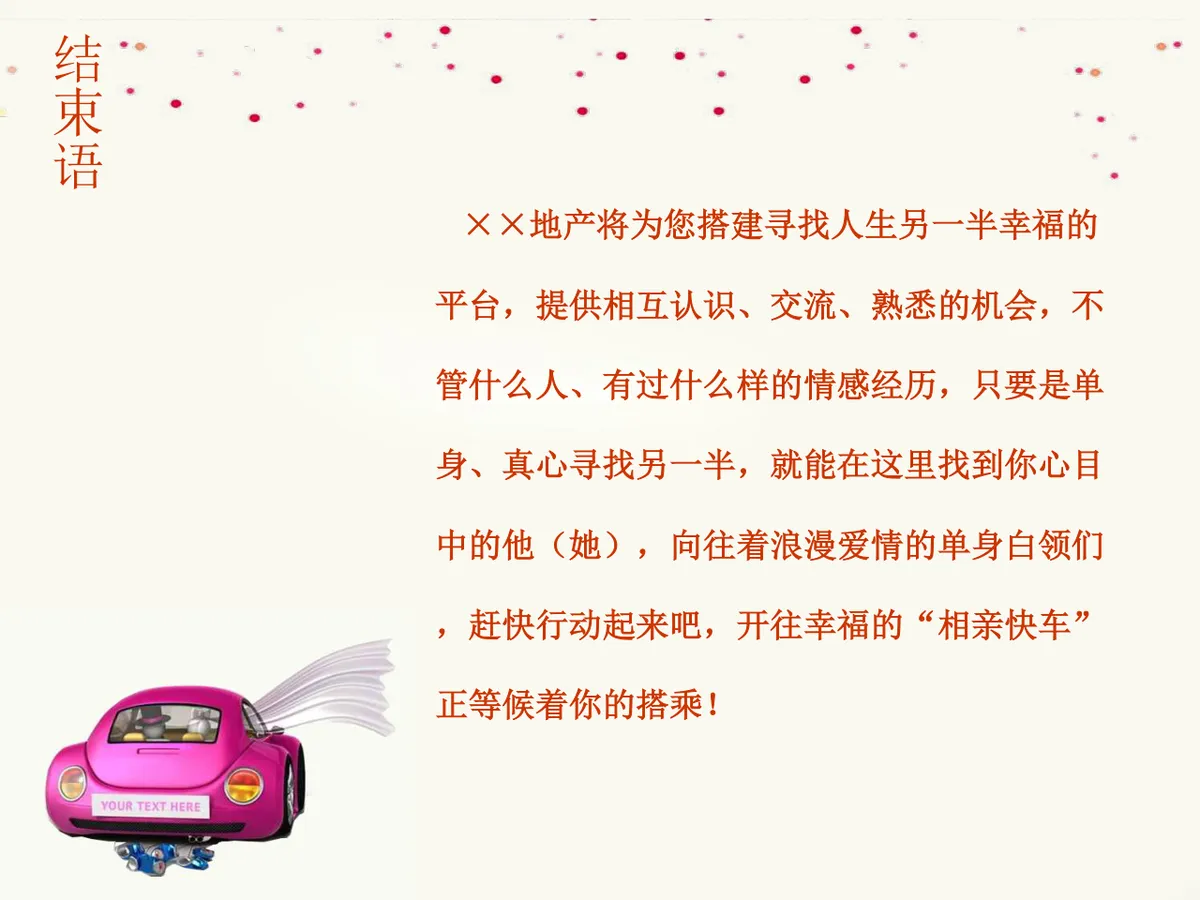 首届新时尚浪漫寻爱派对暨单身青年才艺秀大型联谊会活动策划方案PPT模板 - 第17页
