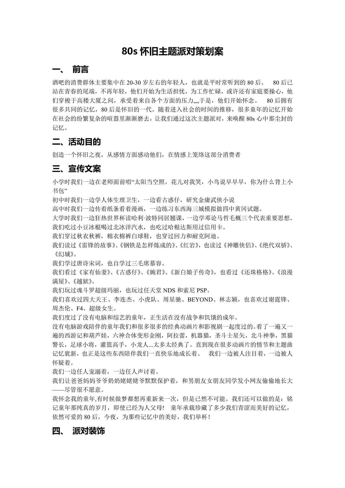 80s怀旧主题派对策划案Word文档 含活动目的宣传文案派对装饰互动节目等完整内容 - 第1页