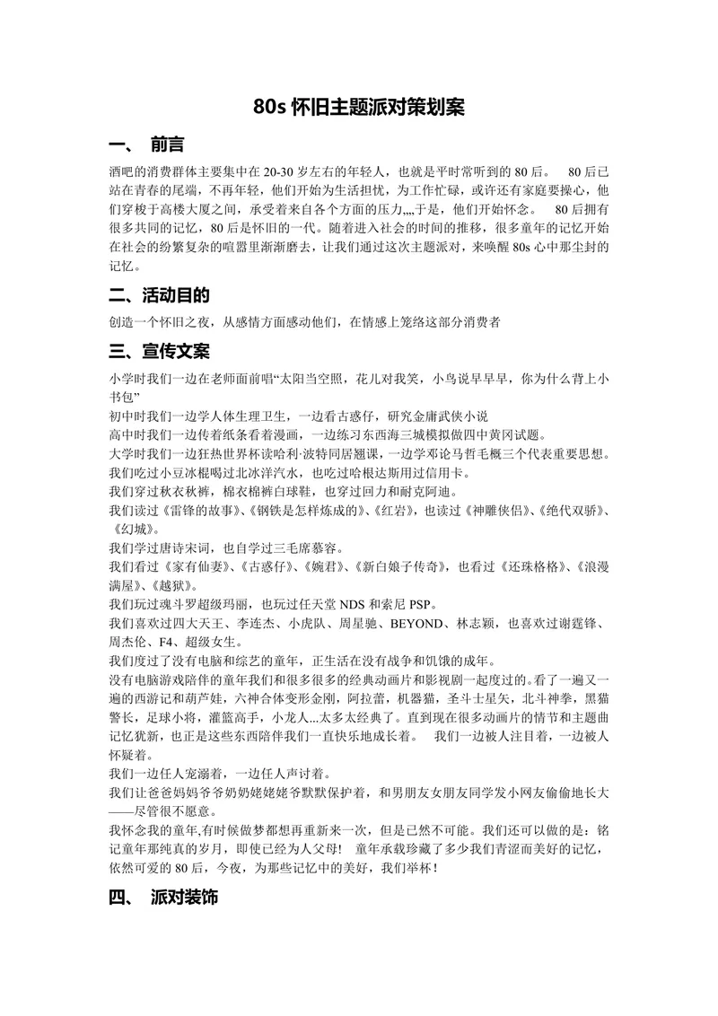 80s怀旧主题派对策划案Word文档 含活动目的宣传文案派对装饰互动节目等完整内容 - 封面预览