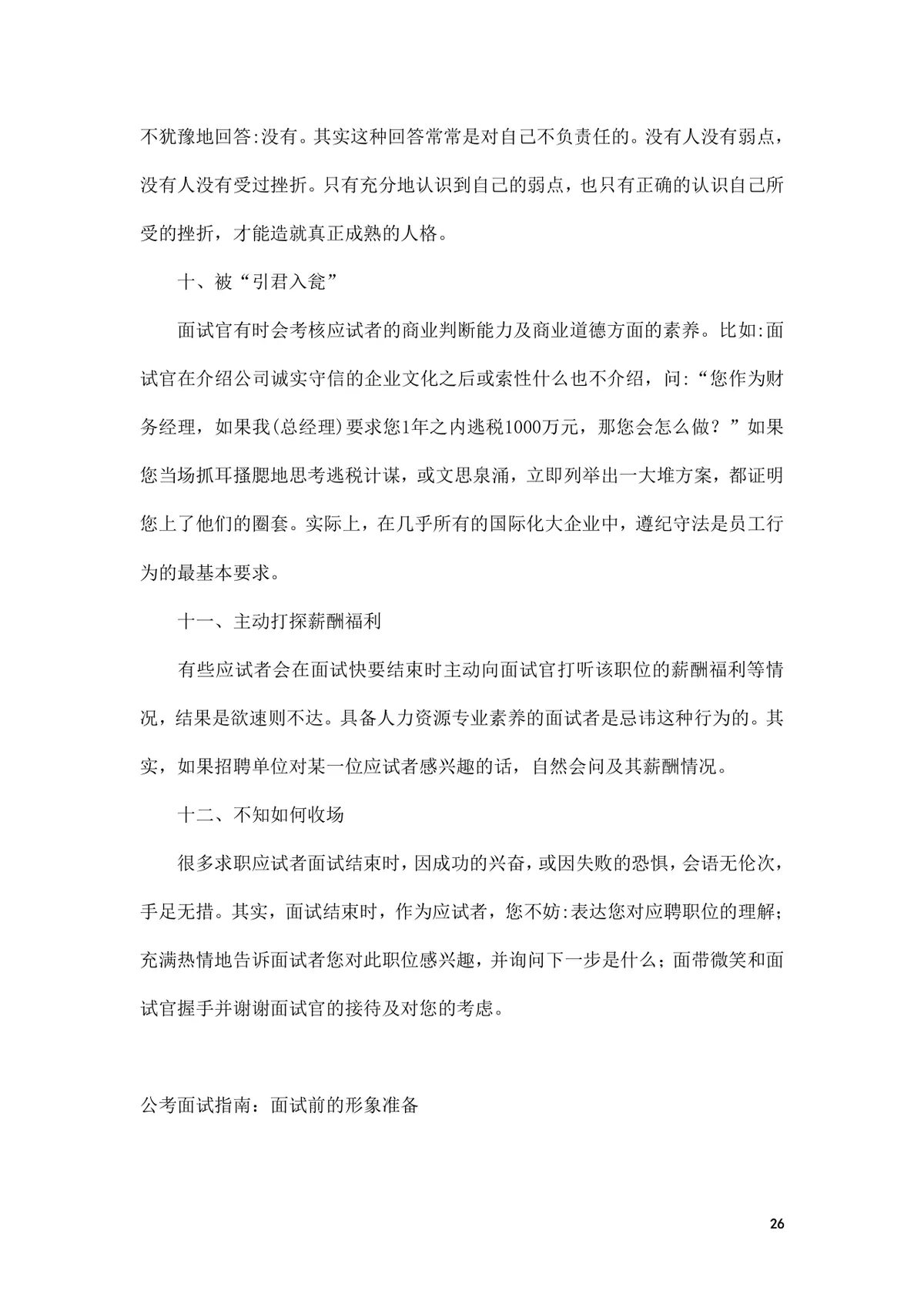 面试前准备改变命运的小窍门求职面试技巧指导Word文档 - 第26页
