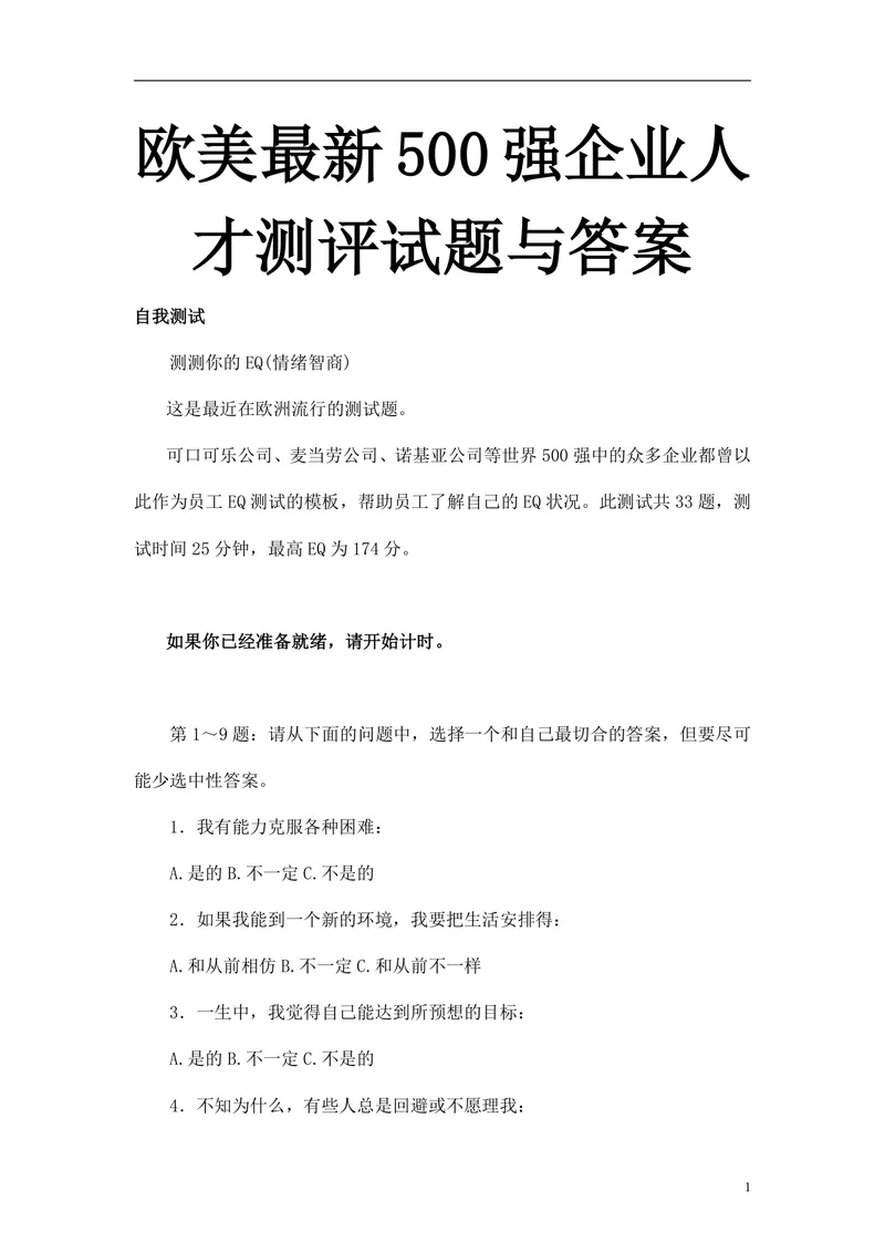 欧美最新500强企业人才测评试题与答案 员工EQ情绪智商测试考核DOCX文档 - 封面预览
