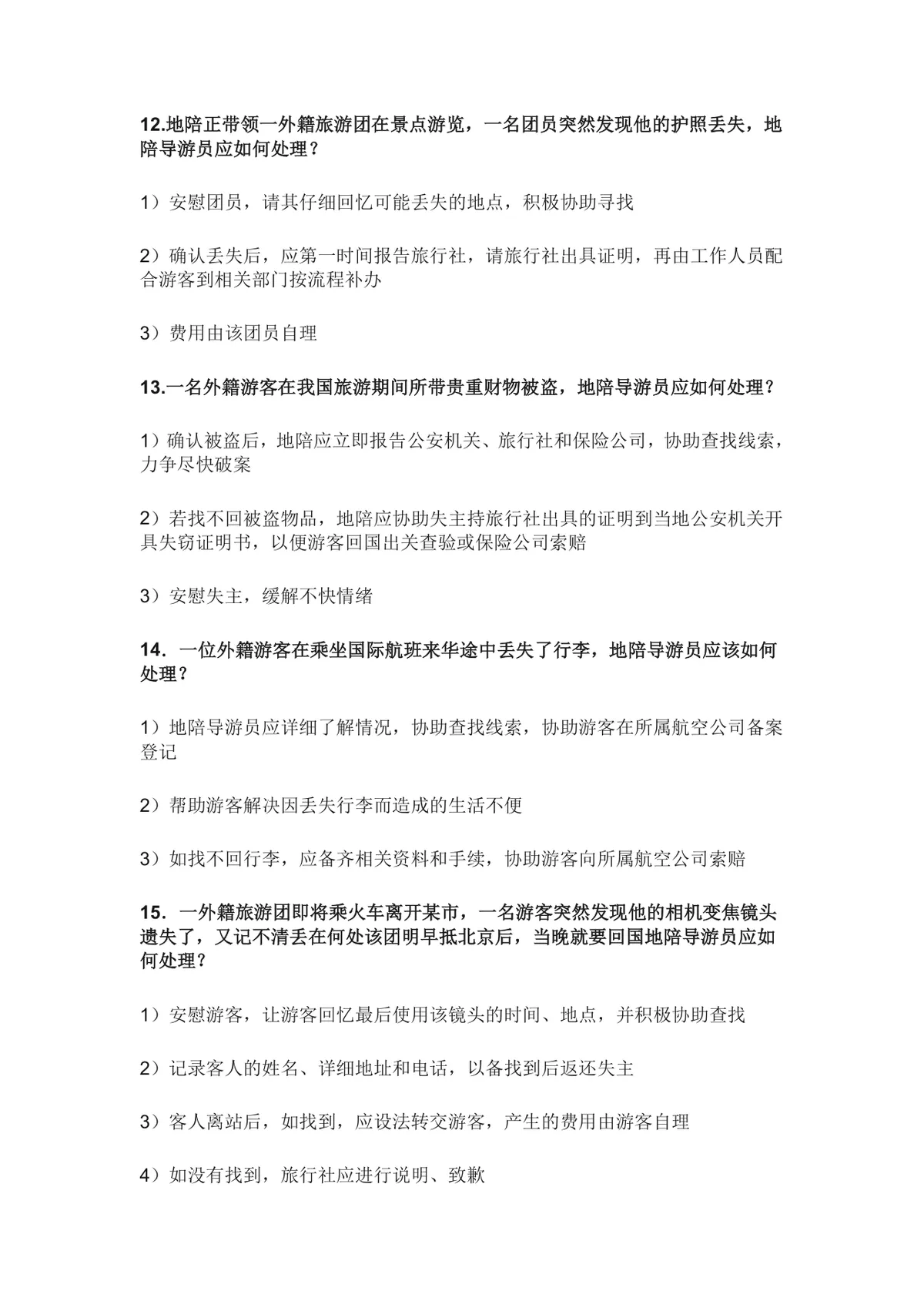 导游面试现场问答常见问题汇总Word文档 导游求职面试备考参考资料 - 第4页