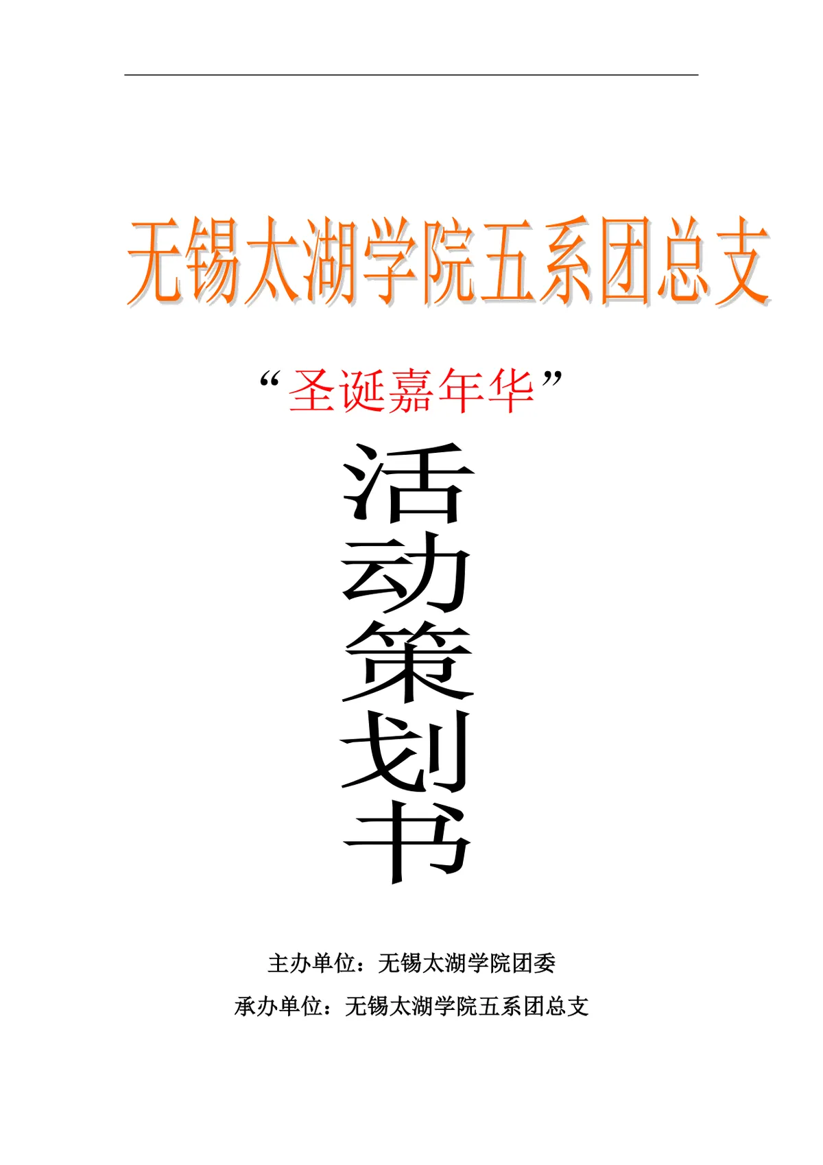 无锡太湖学院五系团总支圣诞嘉年华校园活动策划书DOC模板 - 第1页