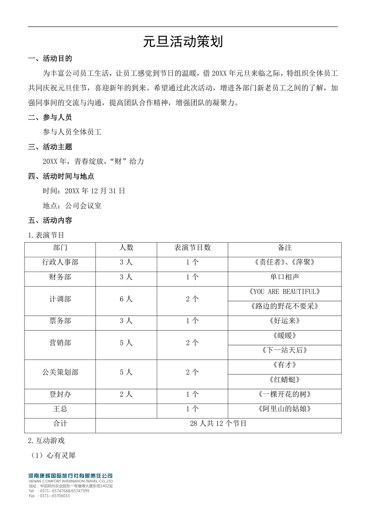 公司企业元旦员工庆祝活动策划方案Word文档模板 - 第1页
