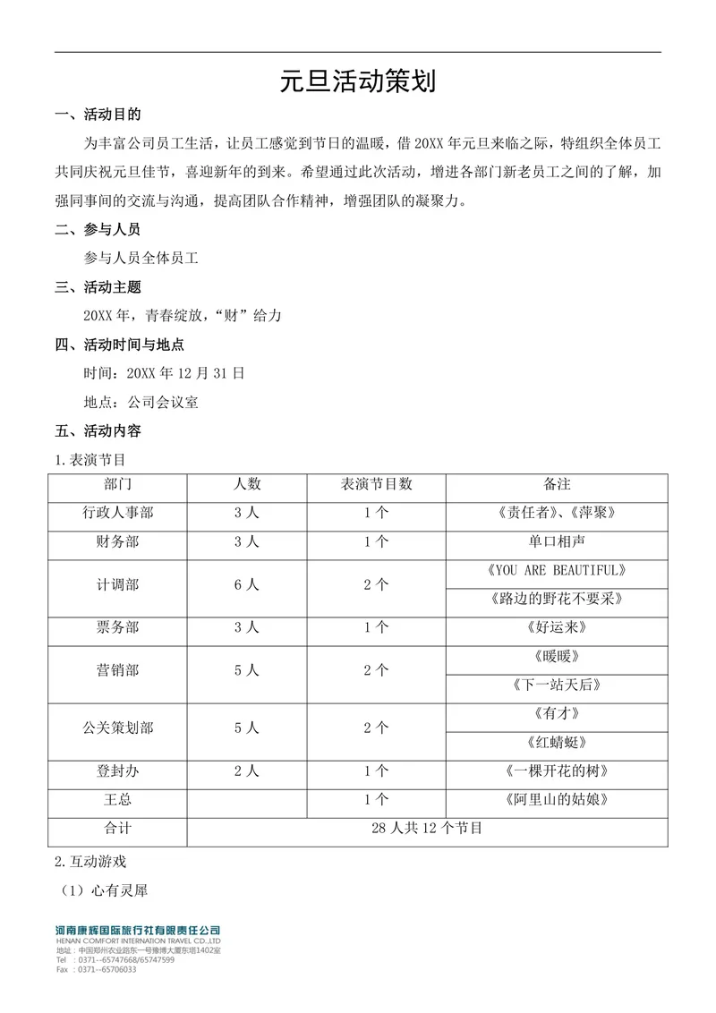 公司企业元旦员工庆祝活动策划方案Word文档模板 - 封面预览