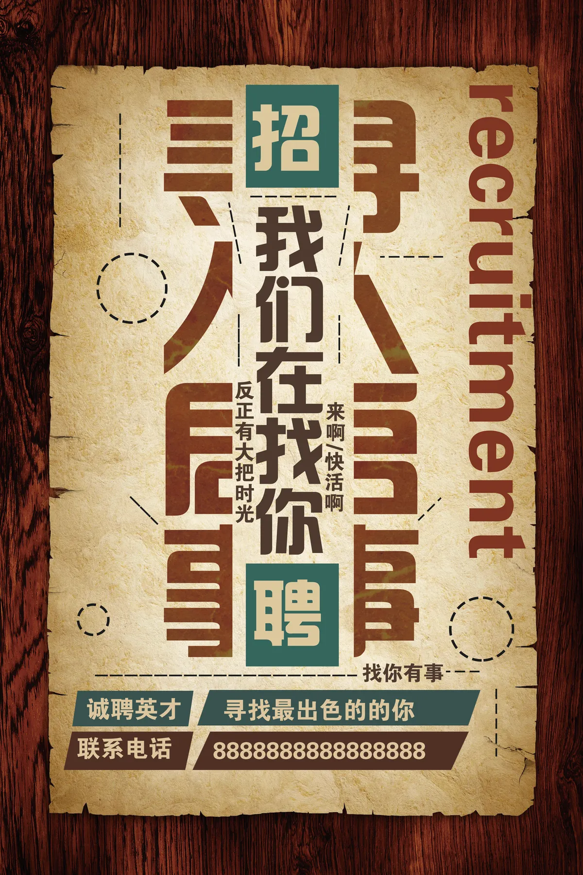 复古撕纸风创意招聘海报PSD设计素材 - 第1页