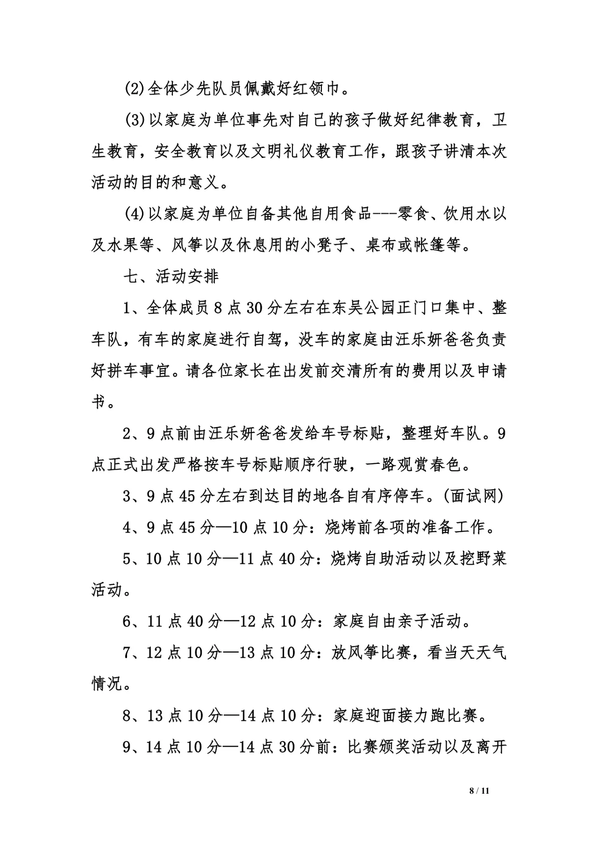 公司踏青详细活动方案三篇Word文档模板 - 第8页
