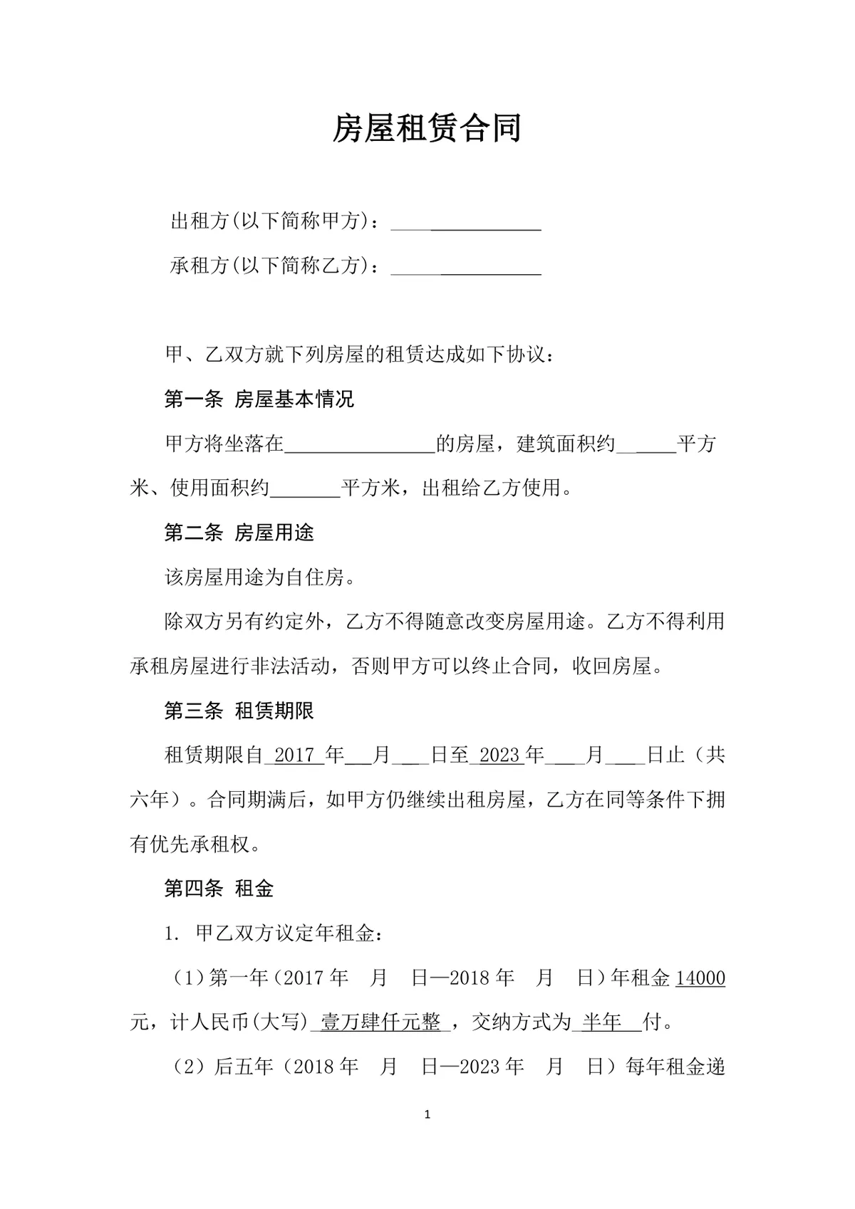 个人住宅房屋租赁合同标准通用Word文档模板 - 第1页