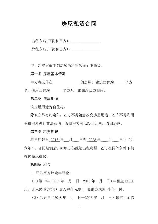 个人住宅房屋租赁合同标准通用Word文档模板 - 封面预览