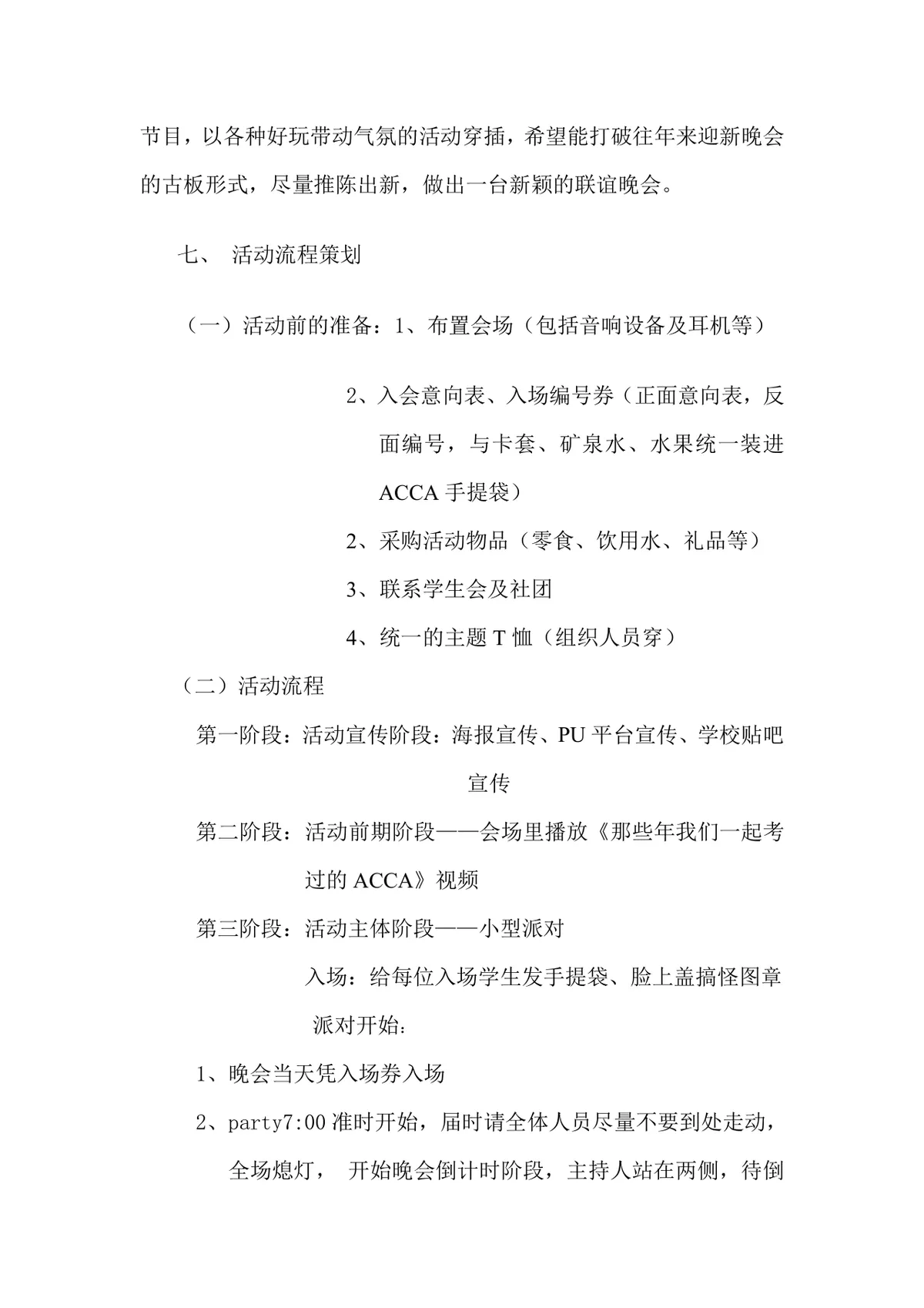 3小时不断电狂欢夜协会派对迎新活动策划方案Word文档 - 第2页