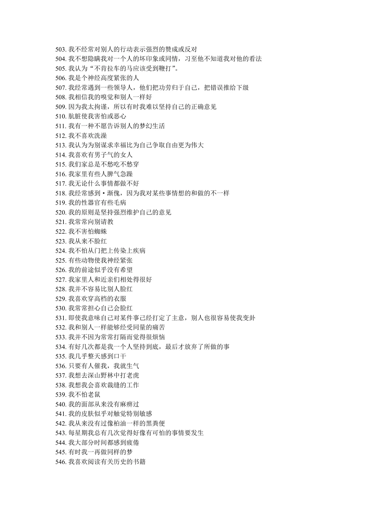明尼苏达多相个性测验表完整说明及测试题Word文档 - 第14页