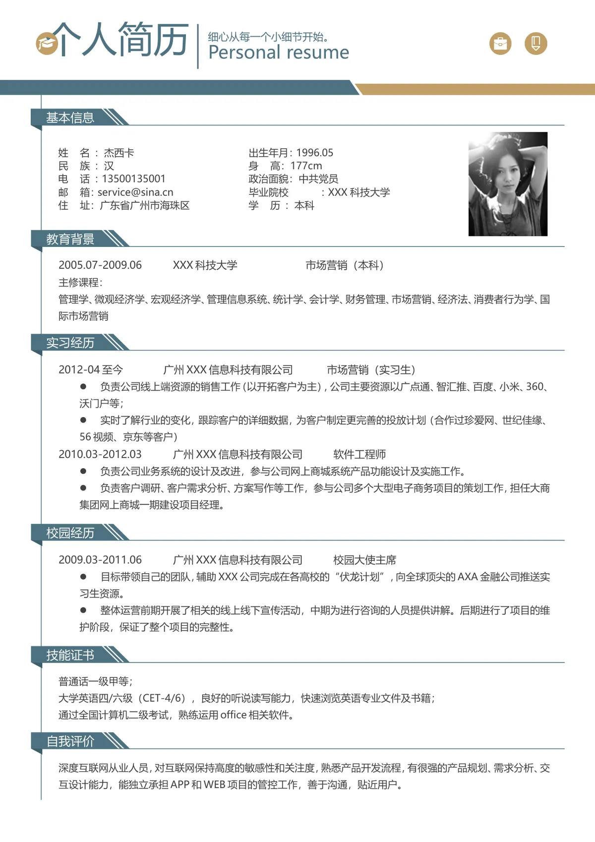 简约大气个人求职简历Word文档模板 含基本信息教育背景实习经历等完整模块 - 第1页
