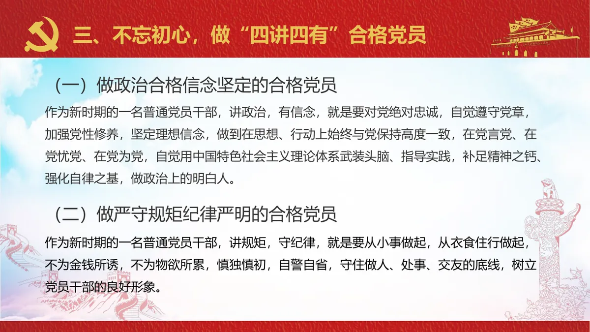 不忘初心牢记使命做一名合格共产党员党建党政主题PPT模板 - 第18页