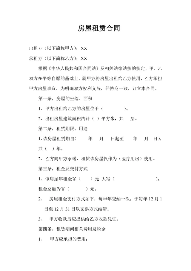 通用医疗用途房屋租赁合同标准Word文档模板 - 封面预览