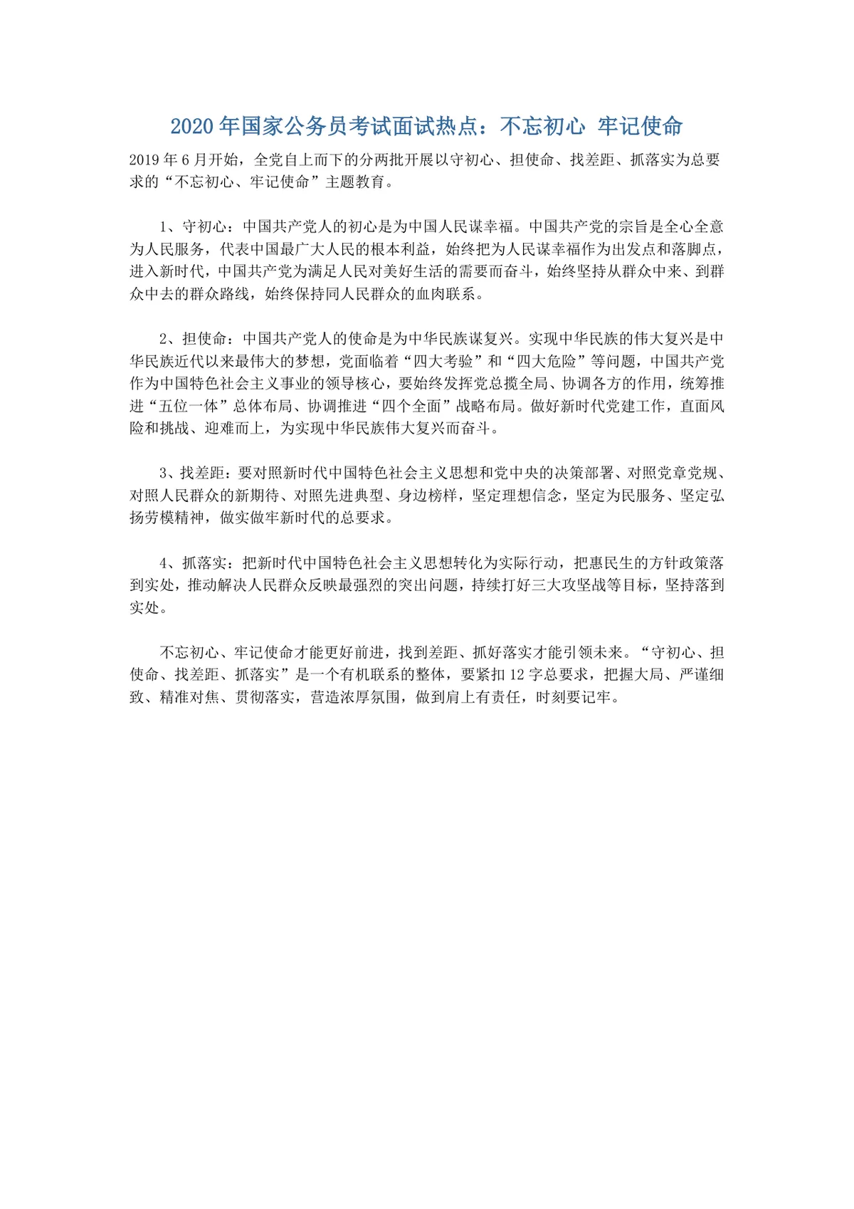 国家公务员考试面试热点备考资料不忘初心牢记使命主题素材Word文档 - 第1页