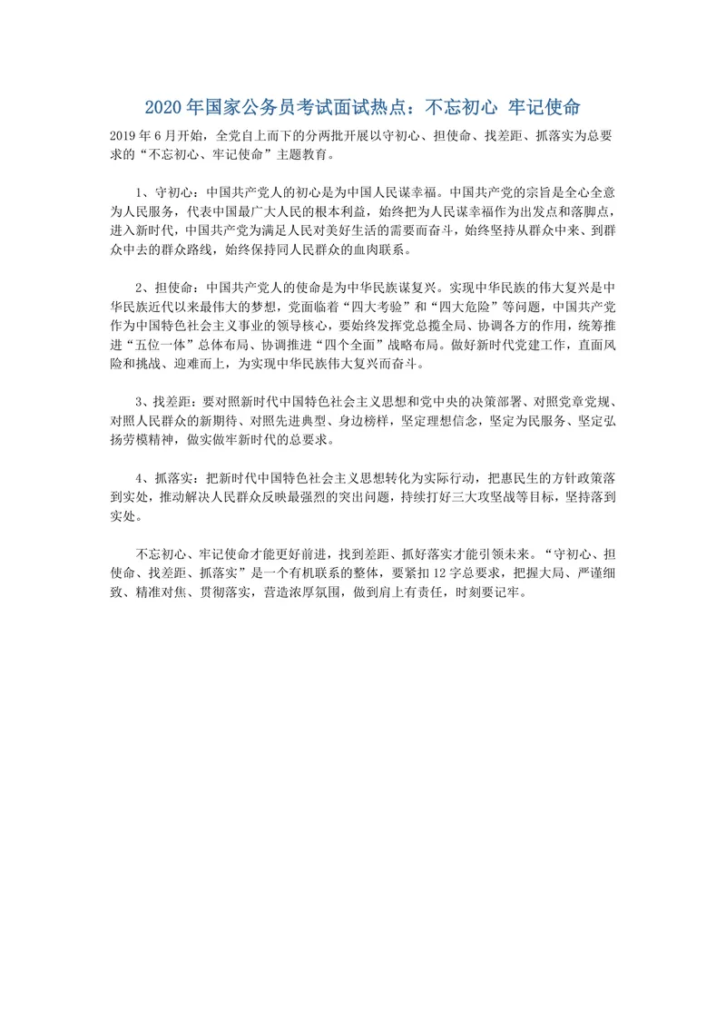 国家公务员考试面试热点备考资料不忘初心牢记使命主题素材Word文档 - 封面预览