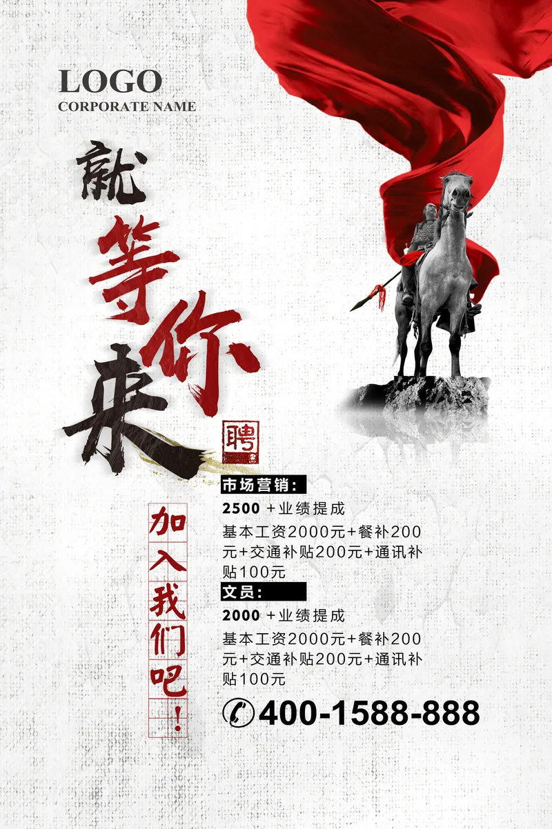 古风大气就等你出征企业招聘宣传海报PSD素材 - 封面预览