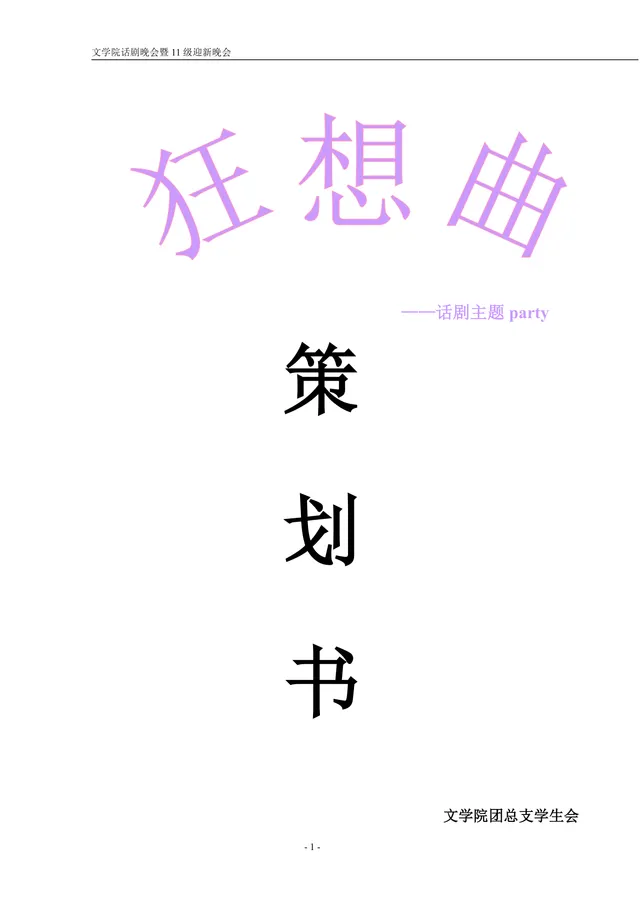 文学院话剧主题迎新晚会策划书Word文档模板 - 封面预览