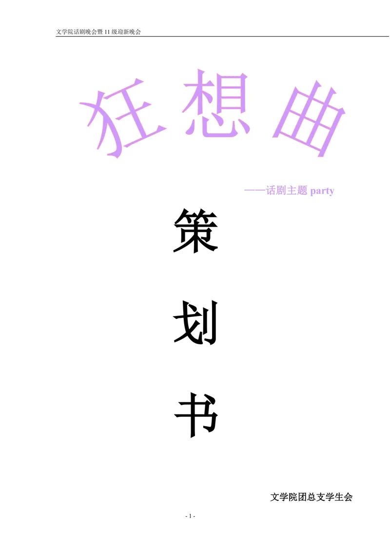 文学院话剧主题迎新晚会策划书Word文档模板 - 封面预览