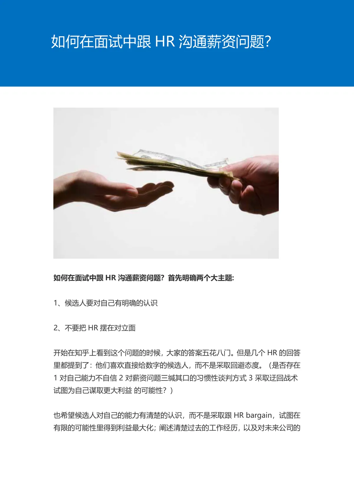 如何在面试中跟HR沟通薪资问题求职面试技巧指导Word文档 - 第1页