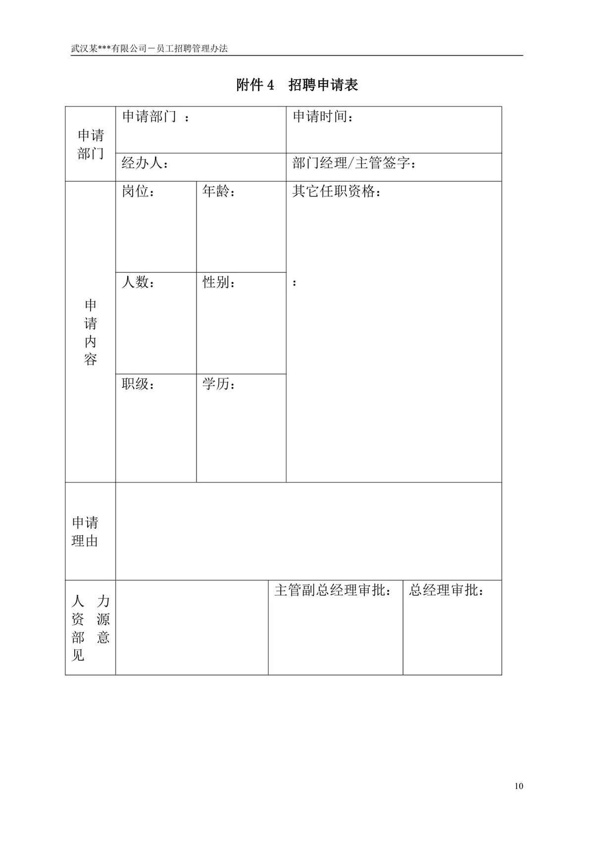 武汉某有限公司员工招聘管理办法企业制度规章Word文档 - 第11页
